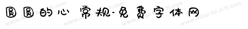 圆圆的心 常规字体转换